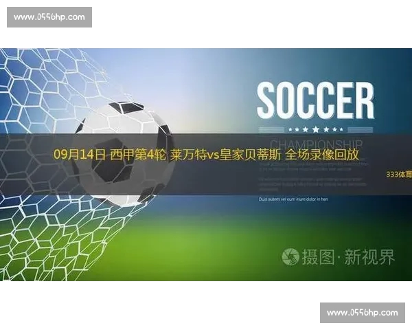 专业西甲直播网站推荐高清赛事在线观看与实时比分解析平台资讯